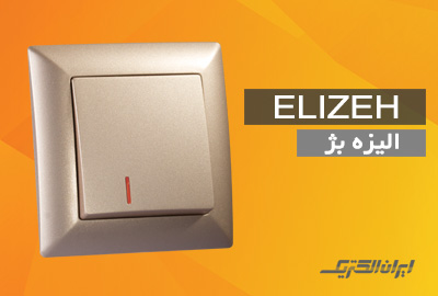 iranelectric elizeh beige