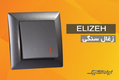 iranelectric elizeh zoghal