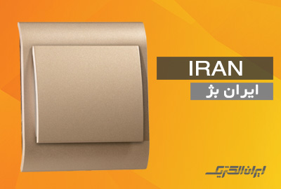 iranelectric iran beige