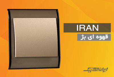 iranelectric iran transparent brown