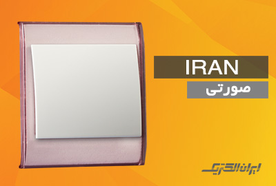 ایران ترنسپرنت صورتی