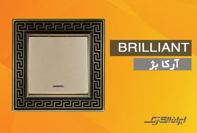 iranelectric brilliant arka beige