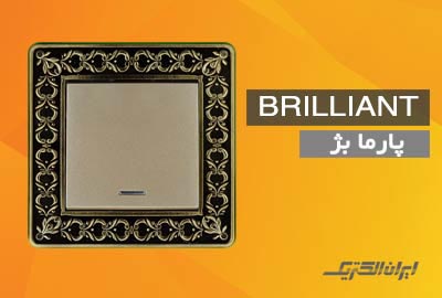 iranelectric brilliant parma beige 2