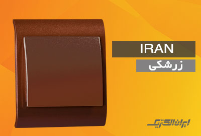 iranelectric iran zereshki