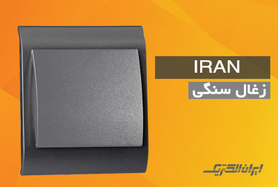 iranelectric iran zoghali