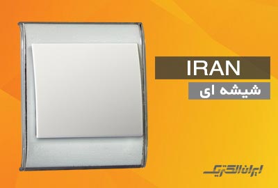 کلید پریز ایران الکتریک ترنسپرنت 2008