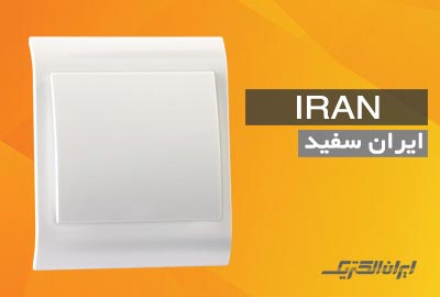 کلید پریز ایران الکتریک سفید