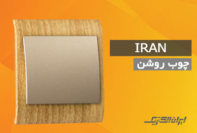 iranelectric filmpaterm lighwood