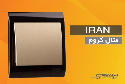 کلید پریز ایران الکتریک متال 2009