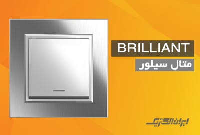 کلید پریز برلیان متال سیلور مات