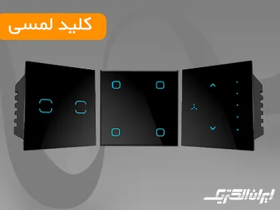 کلید پریز لمسی - ایران الکتریک