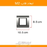 قاب m2 متال سیلور