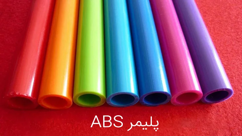 پلیمر ABS چیست