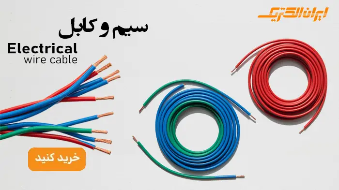 سیم و کابل برق ایران الکتریک