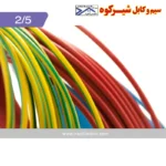 سیم افشان 1 در 2/5 ارت شیرکوه یزد
