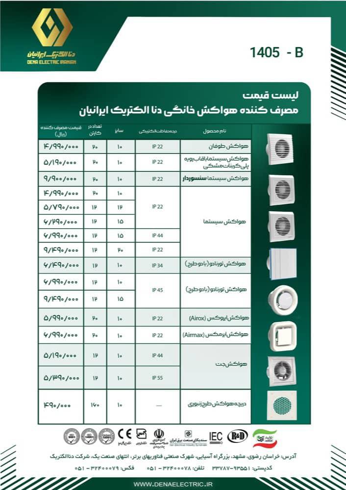 لیست قیمت هواکش دنا الکتریک