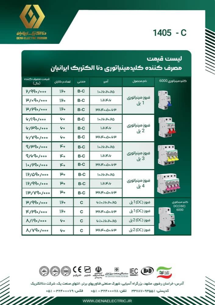 لیست قیمت کلید مینیاتوری دنا الکتریک