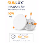 پنل فریم لس توکار فنر متغیر 10 وات سان لوکس