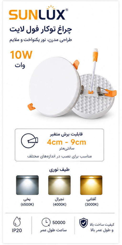 پنل فریم لس توکار فنر متغیر 10 وات سان لوکس 1 پنل فریم لس 10 وات سان لوکس