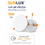 پنل فریم لس توکار فنر متغیر 18 وات سان لوکس