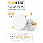 پنل فریم لس توکار فنر متغیر 24 وات سان لوکس