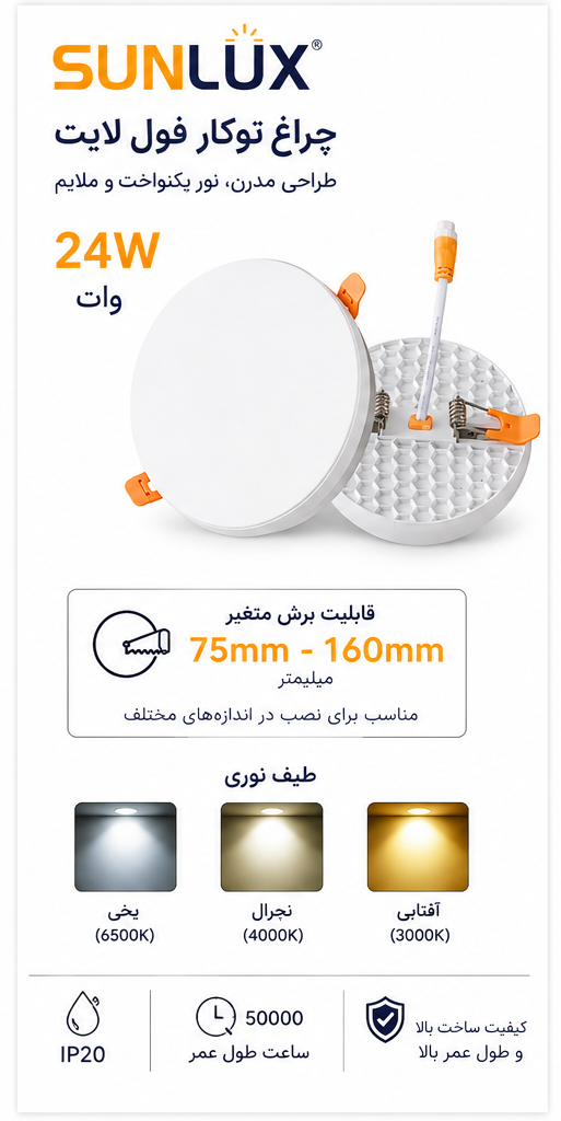 پنل فریم لس توکار فنر متغیر 24 وات سان لوکس 1 پنل فریم لس 24 وات سان لوکس