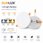 پنل فریم لس توکار فنر متغیر 10 وات سان لوکس - تصویر 3