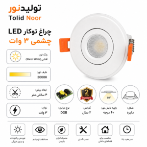 چراغ توکار 3 وات تولیدنور