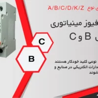 فیوز مینیاتوری مدل b